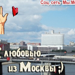 С днем города Москвы